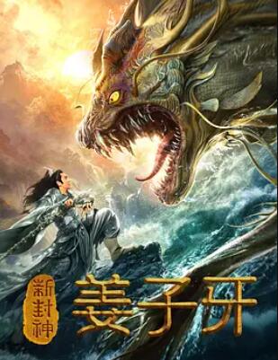 新封神姜子牙电影HD国语版