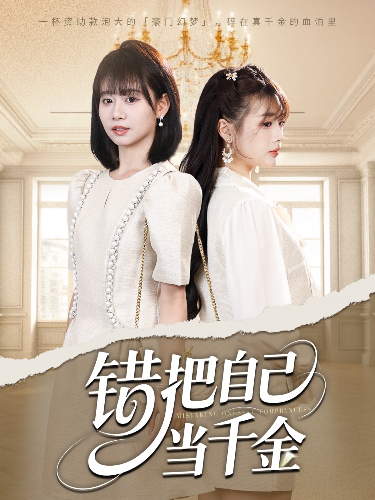 错把自己当千金短剧全68集