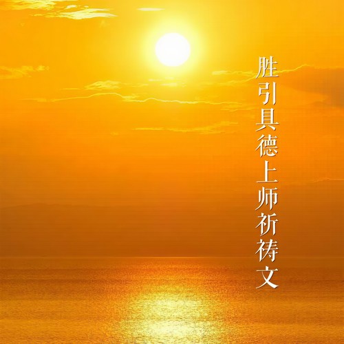 俄波仁波切住世祈祷文 (藏文)歌词-甲雍