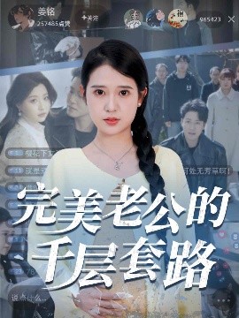 完美老公的千层套路短剧全31集