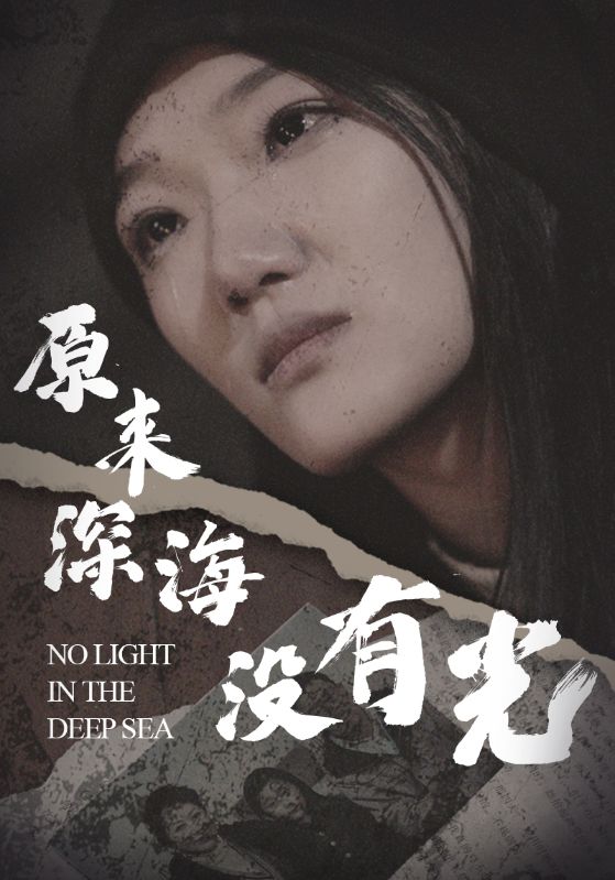 原来深海没有光啊短剧全21集