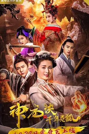 神龙诀之千年灵狐电影HD国语版