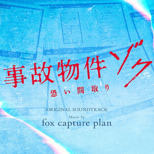 女の子？歌词-fox capture plan