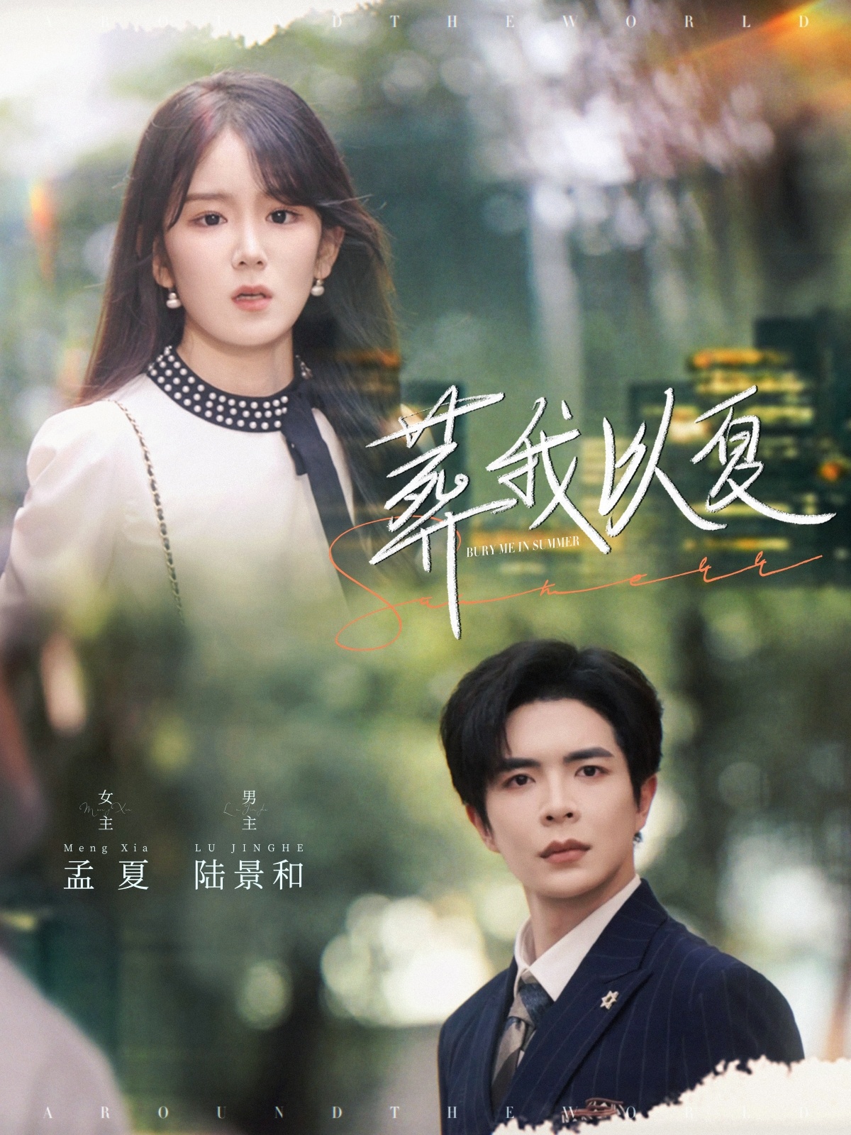 葬我以夏短剧全73集