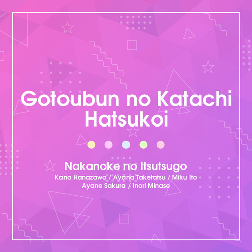 はつこい (初恋)歌词-中野家の五つ子