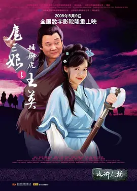 扈三娘与矮脚虎王英电影正片