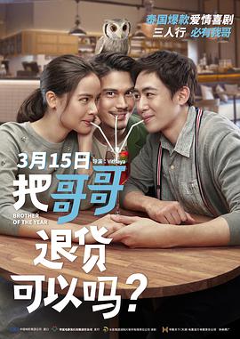 把哥哥退货可以吗？电影正片