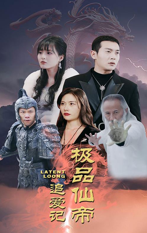 极品仙帝追爱记短剧全92集