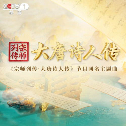 宗师列传·大唐诗人传 (伴奏)歌词-阿云嘎