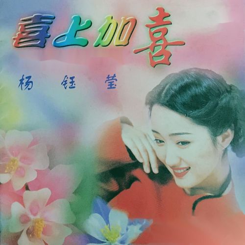 欢笑满人间 / 齐声同唱歌 / 风调雨顺是新年歌词-杨钰莹