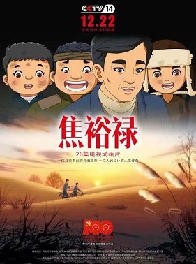焦裕禄动画版动漫26集全