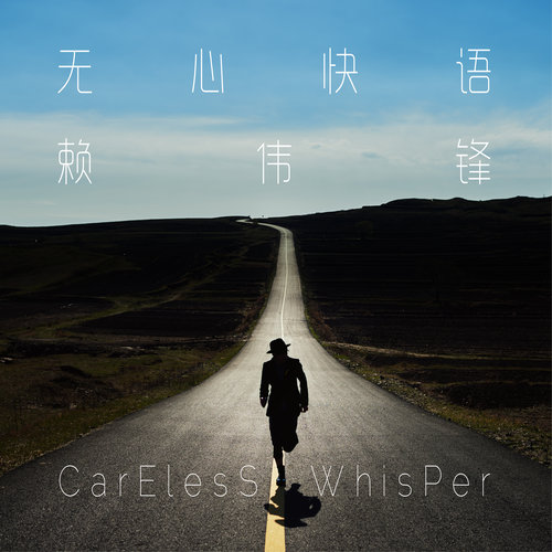无心快语歌词-赖伟锋