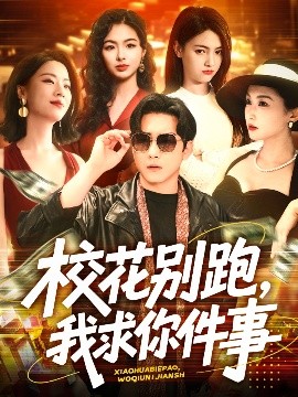 校花别跑，我求你件事短剧全60集