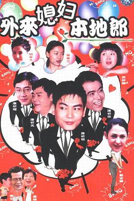 外来媳妇本地郎第五部电视剧全417集