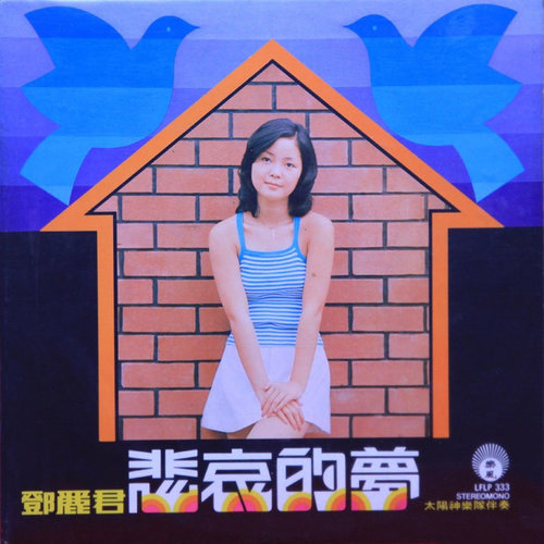 我和你歌词-邓丽君