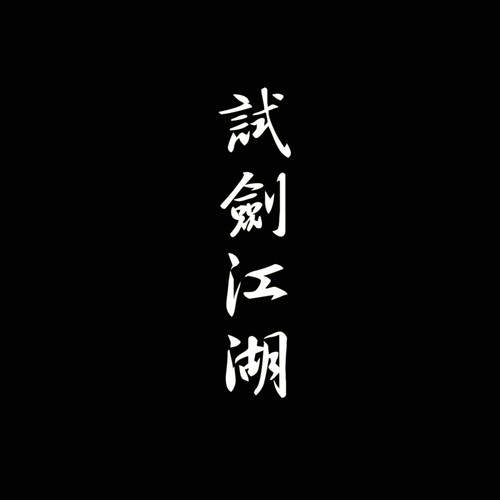寒夜词歌词-少司命
