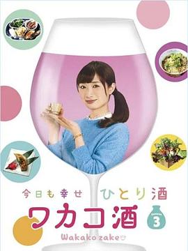 和歌子酒第3季电视剧全10集