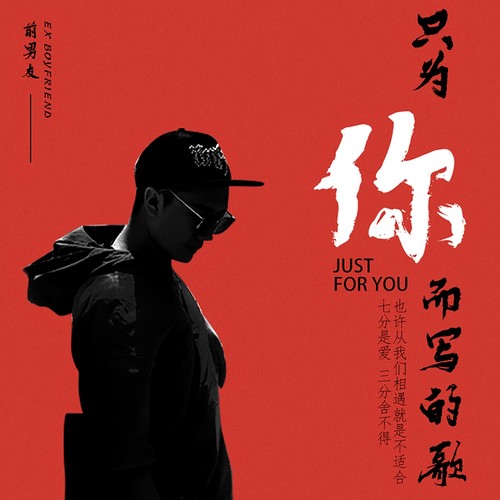 只为你而写的歌 (伴奏)歌词-前男友