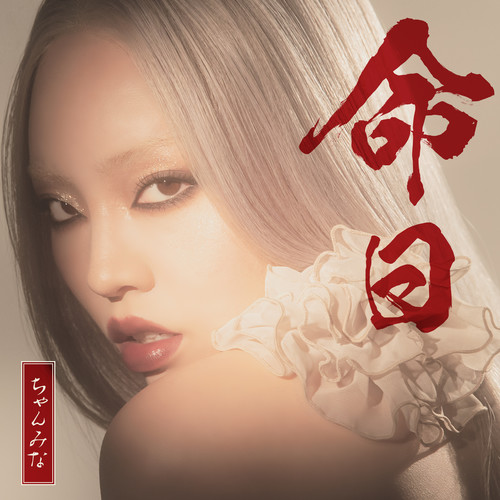 命日歌词-CHANMINA (ちゃんみな)