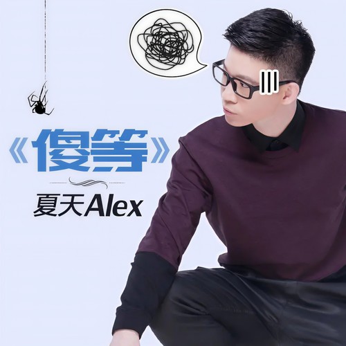 傻等 (伴奏)歌词-夏天Alex