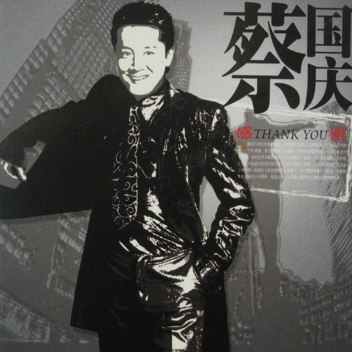 石头上的芳名歌词-蔡国庆