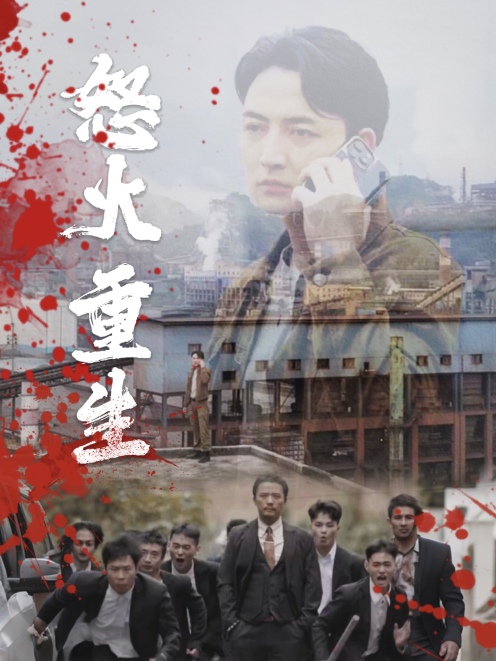 怒火听涛短剧全35集