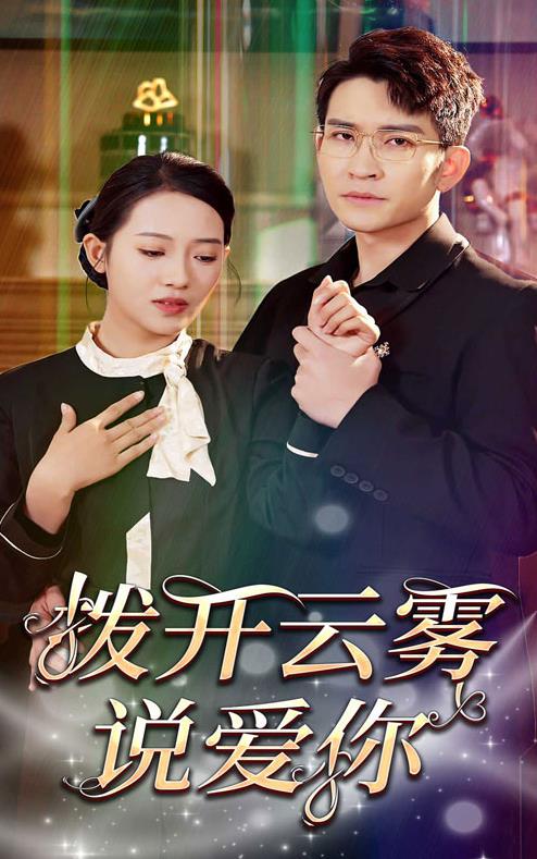 拨开云雾说爱你短剧全80集