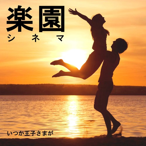 テネシー・ワルツ歌词-村上ゆき