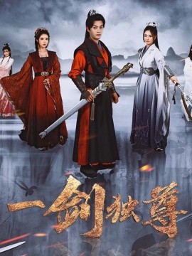 一剑独尊短剧短剧全77集