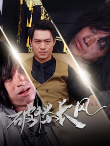破褛长风短剧全80集