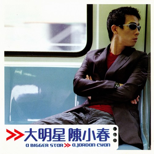 有说=没说歌词-陈小春
