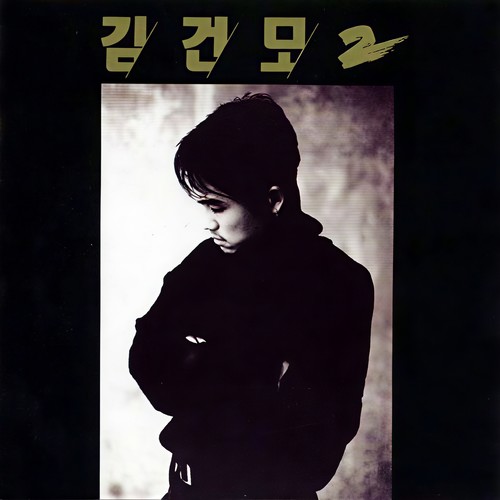 서랍속의 추억 (抽屉里的记忆) (Jazz Reggae Hip Hop)歌词-金建模 (김건모)