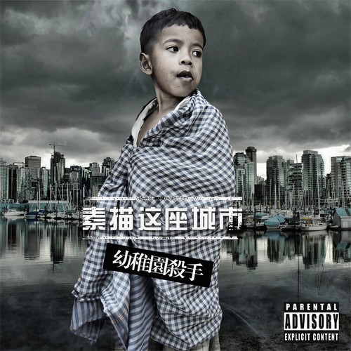 你需要的是自己歌词-幼稚园杀手