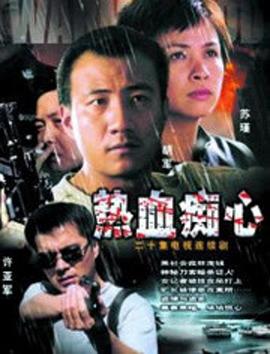 热血痴心电视剧全19集