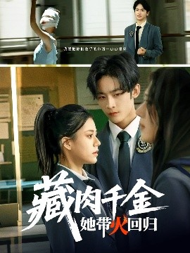 藏肉千金她带火回归短剧全85集