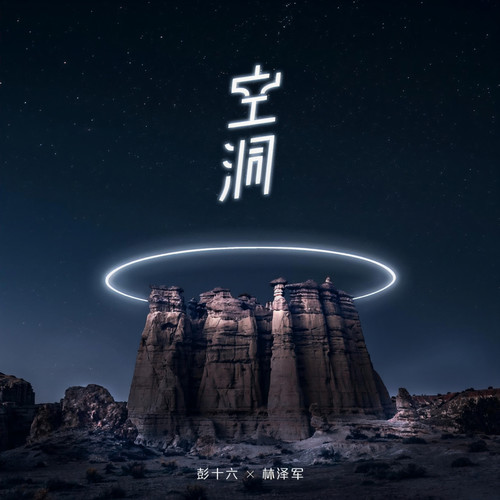 空洞 (伴奏)歌词-彭十六 / 林泽军