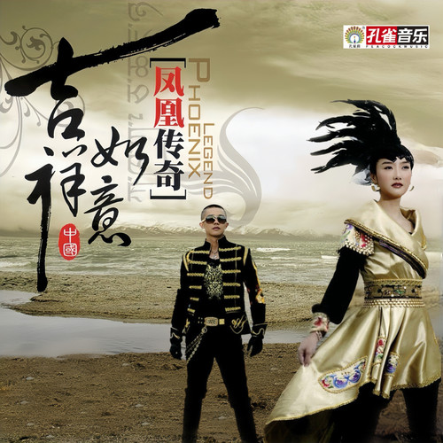 一代天骄歌词-凤凰传奇