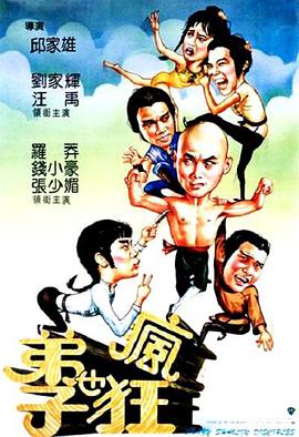 弟子也疯狂电影正片
