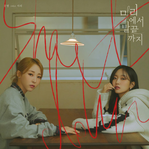 머리에서 발끝까지 (Shutdown) (Inst.)歌词-玟星 (문별)