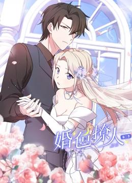 婚色撩人动态漫画第3季动漫全18集