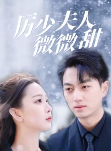 历少夫人微微甜短剧全82集