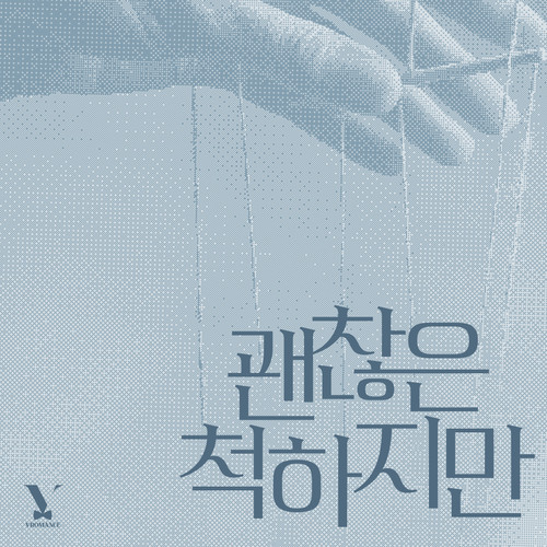 괜찮은 척하지만 (Still) (Inst.)歌词-VROMANCE (브로맨스)