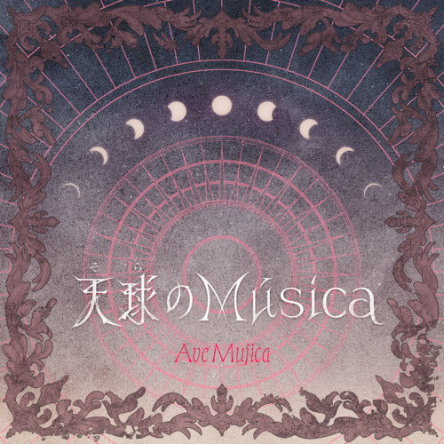 天球 (そら) のMúsica歌词-Ave Mujica