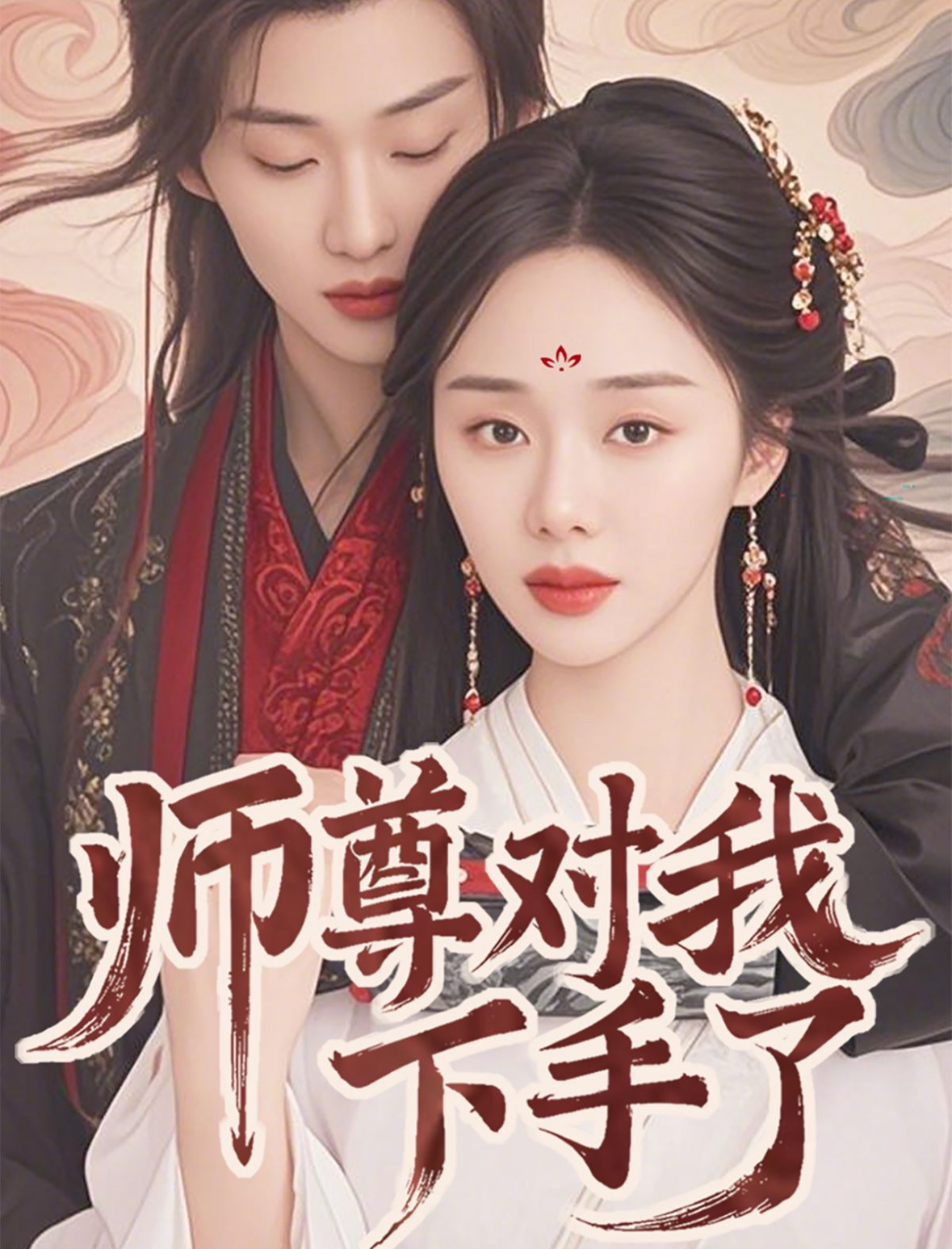 师尊对我下手了短剧全36集