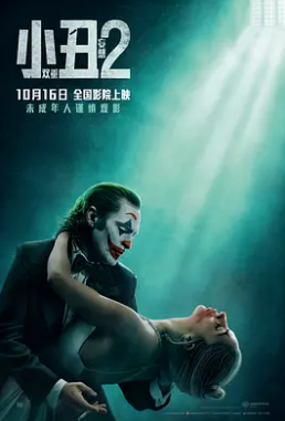 小丑2：双重妄想电影正片