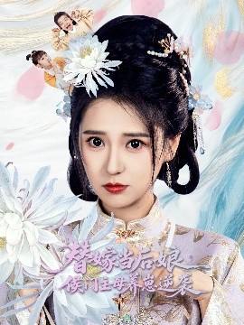 替嫁当后娘侯门主母养崽逆袭短剧全76集