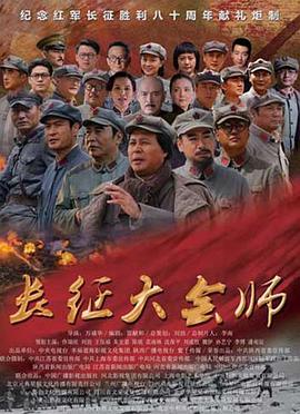 长征大会师电视剧全36集