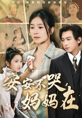 安安不哭妈妈在短剧全70集