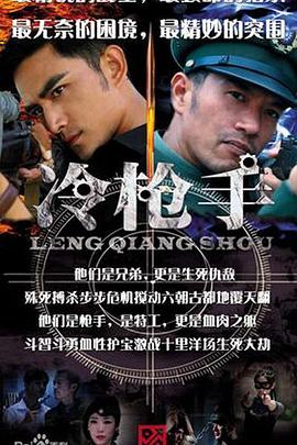 冷枪手电视剧全38集