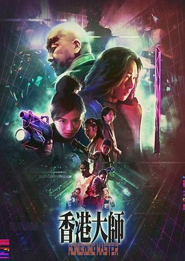 香港大师电影HD国语版